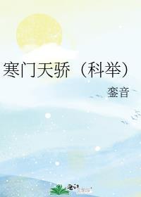寒门天骄(科举)銮音书评