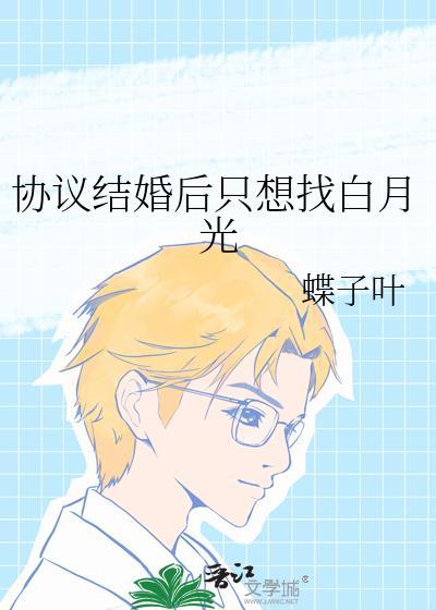 协议结婚后我离不掉了醋溜