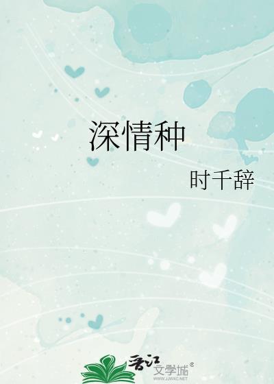 深情种时千辞免费阅读笔趣阁