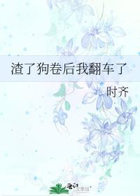 渣了小狼狗后他成了暴君