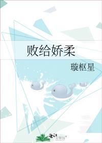 败给娇柔全文免费