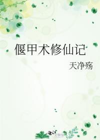 偃甲