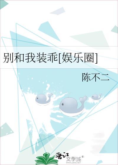 别和我装穷晋江文学城