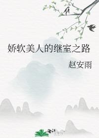 娇软美人的继室之路无删减