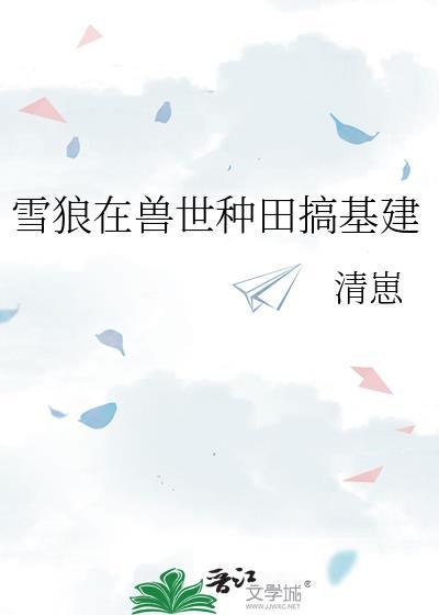 兽世种田狼简完整版