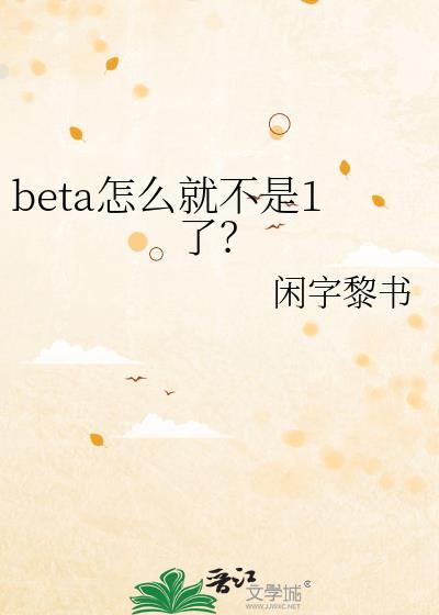 beta就不是人吗