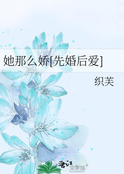 她那么娇 姜之鱼txt