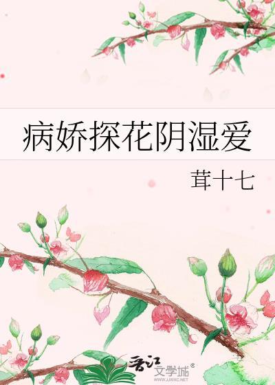 病娇探花阴冷爱全文免费阅读