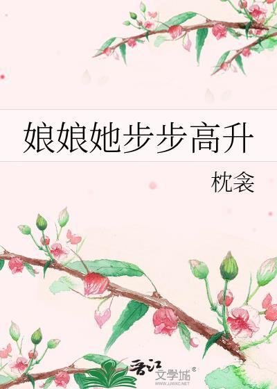 娘娘她总是不上进免费完整版