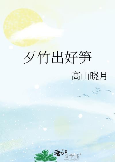 *歹竹出好笋闽南语