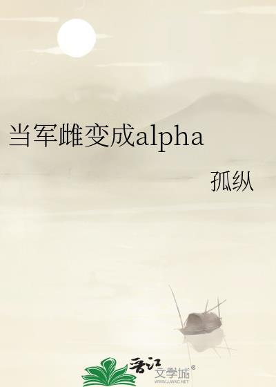 当军雌变成alpha番外笔趣阁