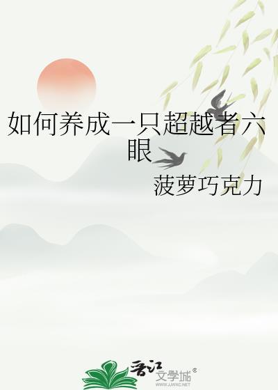 如何养成一只超越者六眼大神