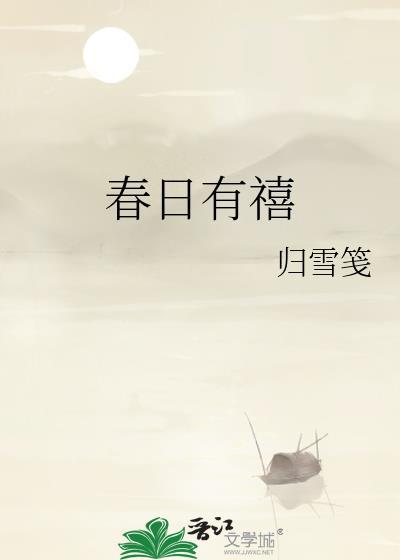 春日春风有时恶赏析