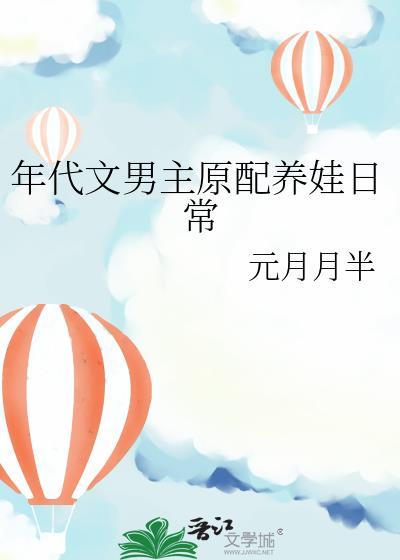 男主年代养家