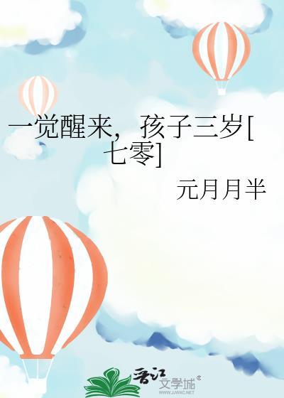 一觉醒来孩子三岁元月半半笔趣阁