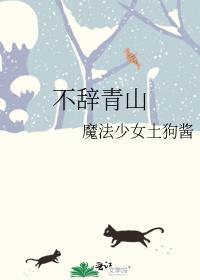 不辞青山魔法少女土狗酱