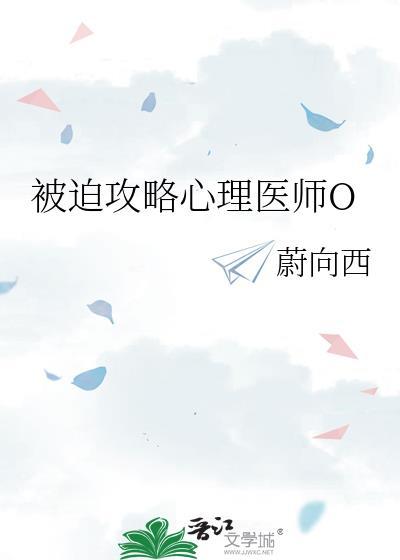 被迫攻略心理医师O_gl