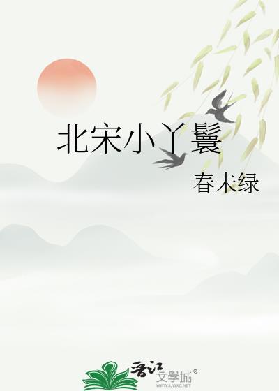 宋朝丫鬟服装