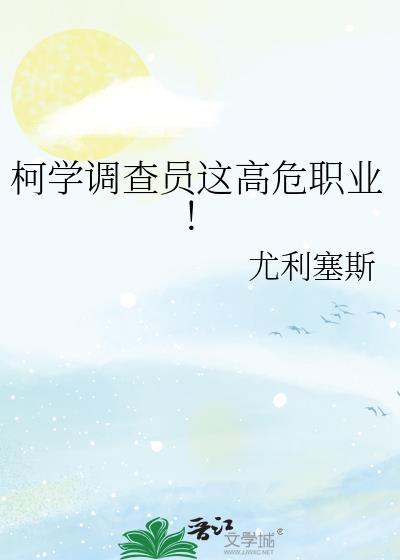 柯学调查员这高危职业笔趣阁