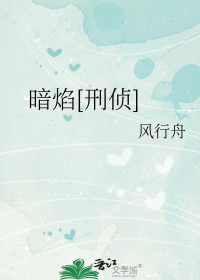 暗焰刑侦全文免费
