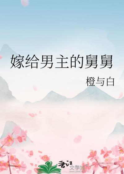 嫁给他舅舅在线阅读