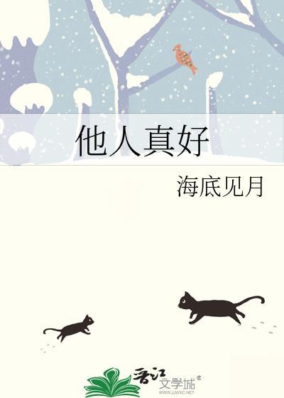 他人真好 海底见月