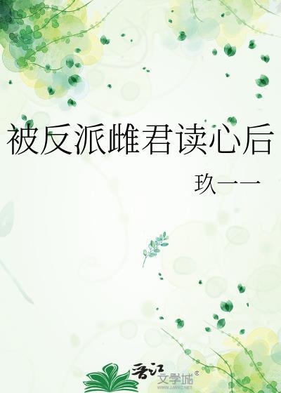被反派听到攻略系统音29