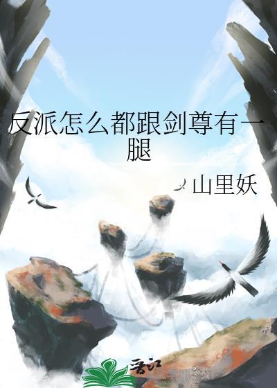 反派师尊为何这样