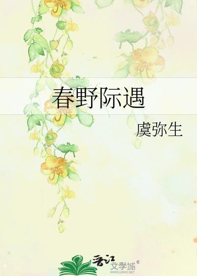 春野际遇笔趣阁谢岐川