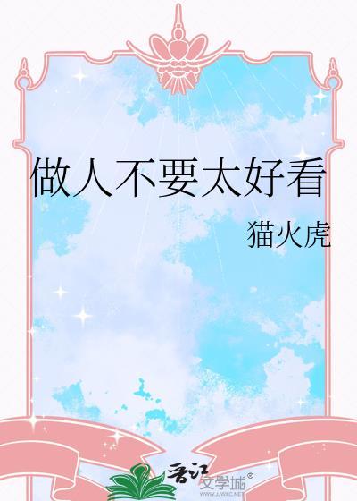 做人不能太好的说说句子