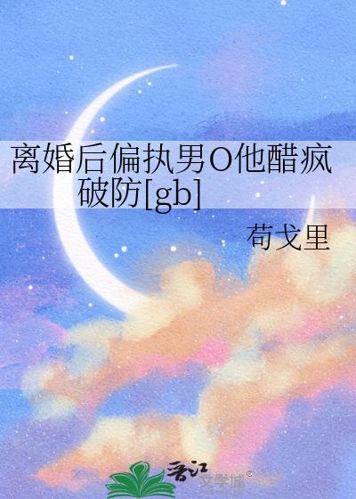 离婚后alpha又真香了免费