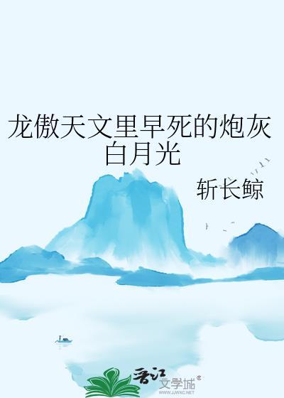 龙傲天文里早死的炮灰白月光免费