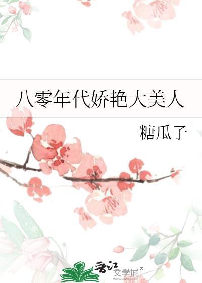 八零年代娇艳大美人晋江