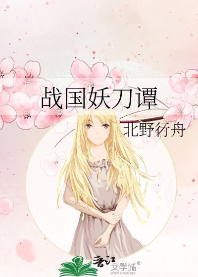 战国妖姬剧情