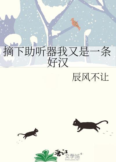 摘下助听器哄他全集