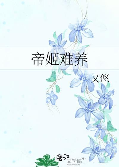 帝姬难养 又悠