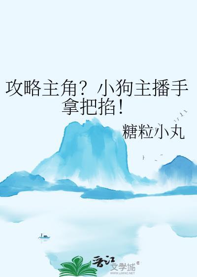 攻略主角?小狗主播手拿把掐!