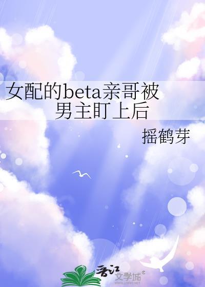 女配被男主喜欢的
