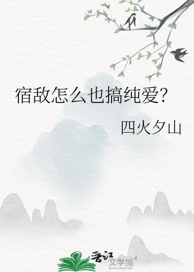 宿敌怎么也搞纯爱在线阅读