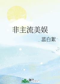 非主流明星