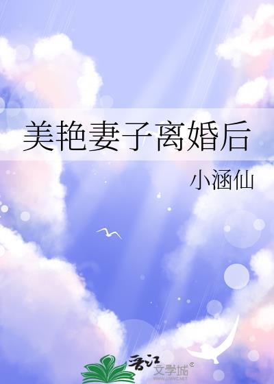美艳妻子离婚后番外免费阅读全文