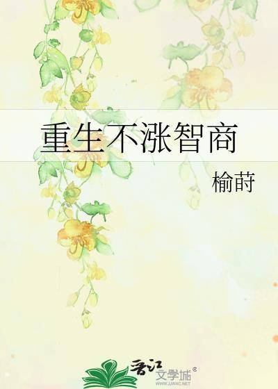 重生不涨智商TXT夸克