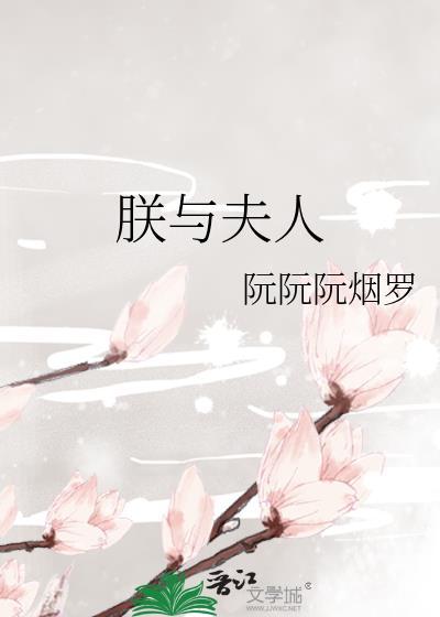 朕与夫人阮阮阮烟罗晋江