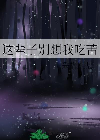 你这辈子都别想吃上四个菜
