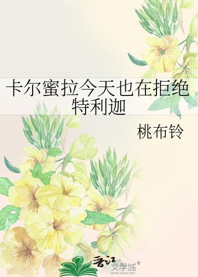 卡尔蜜拉对战特利迦