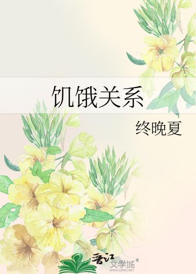 饥饿 饥渴