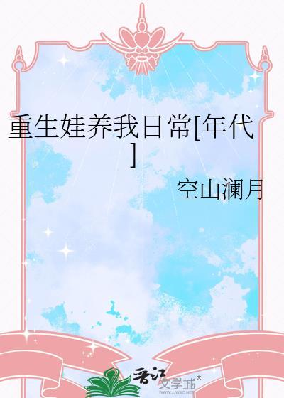 重生养娃日常全文免费阅读宋