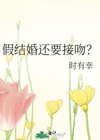 假结婚还要接吻讲的什么