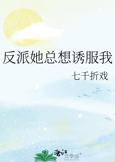 反派他总想和男主h…e26