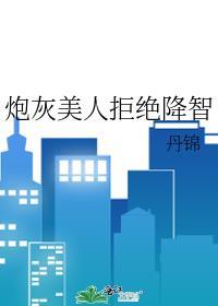 炮灰美人拒绝降智丹